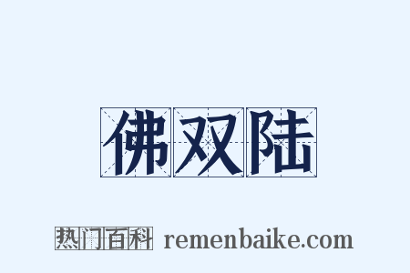 佛双陆是什么意思的图片